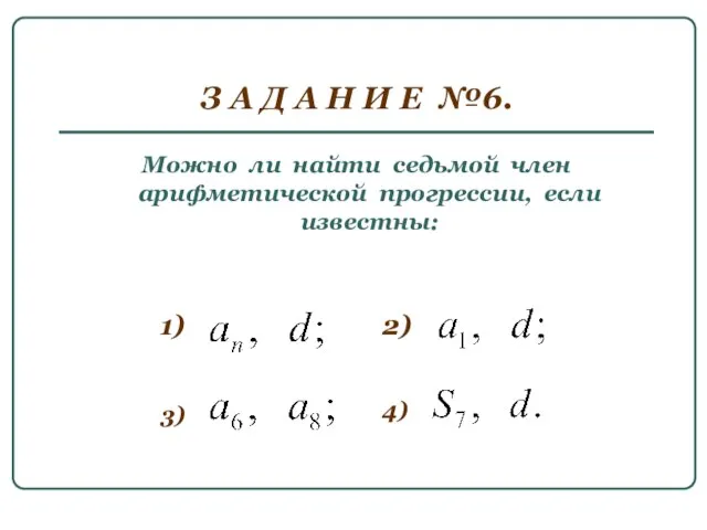 З А Д А Н И Е №6. Можно ли найти седьмой