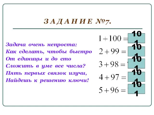 З А Д А Н И Е №7. Задача очень непроста: Как