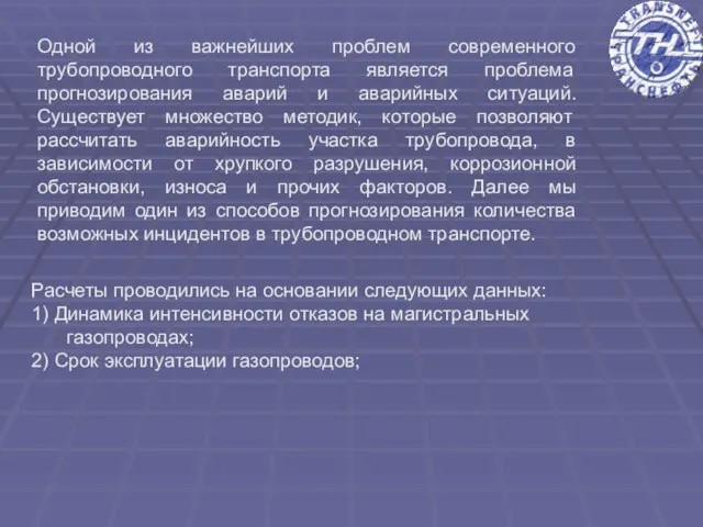 Одной из важнейших проблем современного трубопроводного транспорта является проблема прогнозирования аварий и