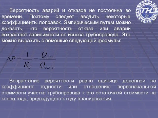 Вероятность аварий и отказов не постоянна во времени. Поэтому следует вводить некоторые