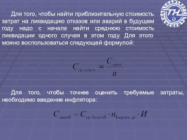 Для того, чтобы найти приблизительную стоимость затрат на ликвидацию отказов или аварий