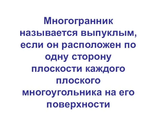 Многогранник называется выпуклым, если он расположен по одну сторону плоскости каждого плоского многоугольника на его поверхности