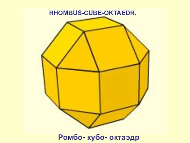 RHOMBUS-CUBE-OKTAEDR. Ромбо- кубо- октаэдр