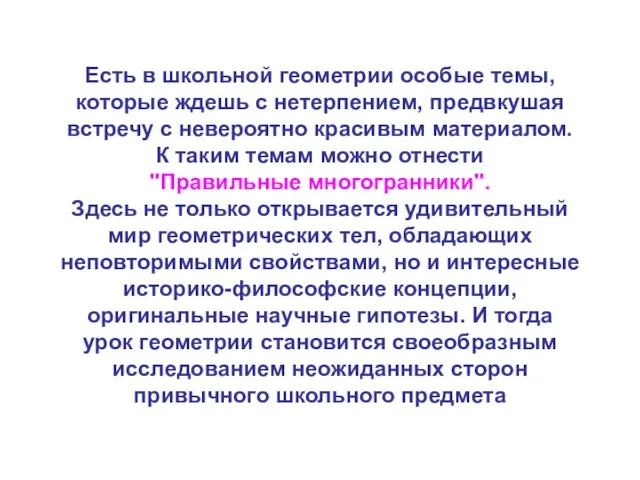 Есть в школьной геометрии особые темы, которые ждешь с нетерпением, предвкушая встречу