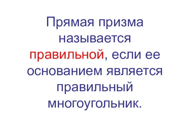 Прямая призма называется правильной, если ее основанием является правильный многоугольник.