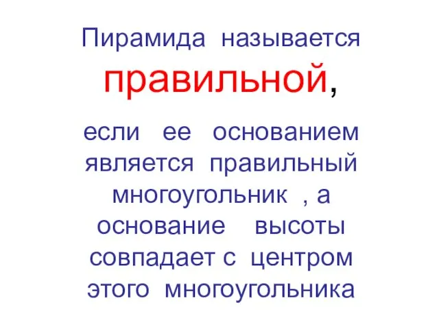 Пирамида называется правильной, если ее основанием является правильный многоугольник , а основание