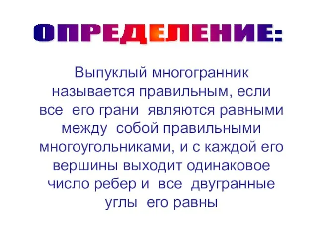 ОПРЕДЕЛЕНИЕ: Выпуклый многогранник называется правильным, если все его грани являются равными между