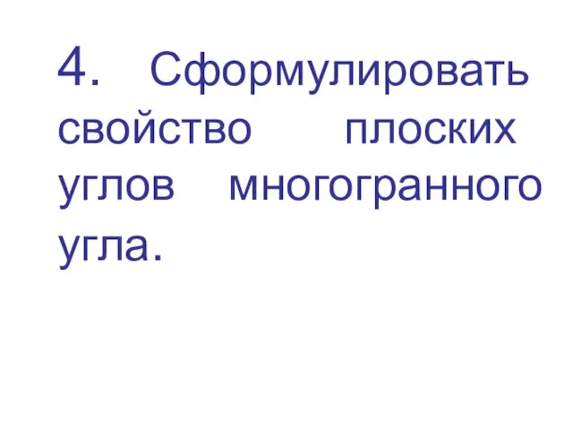 4. Сформулировать свойство плоских углов многогранного угла.