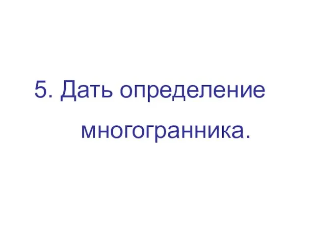 5. Дать определение многогранника.