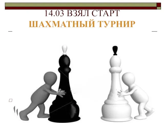 14.03 ВЗЯЛ СТАРТ ШАХМАТНЫЙ ТУРНИР Ответственный - С. А. Квитка.