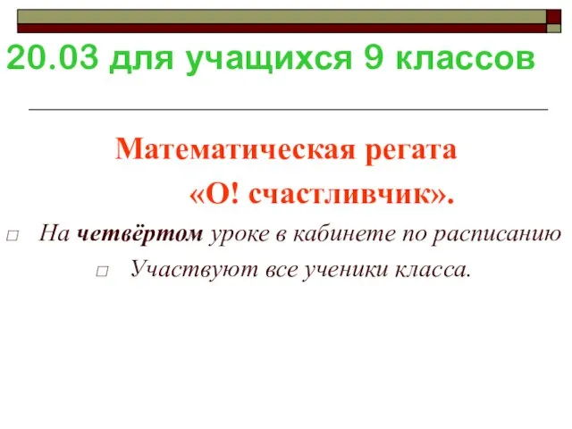 20.03 для учащихся 9 классов Математическая регата «О! счастливчик». На четвёртом уроке