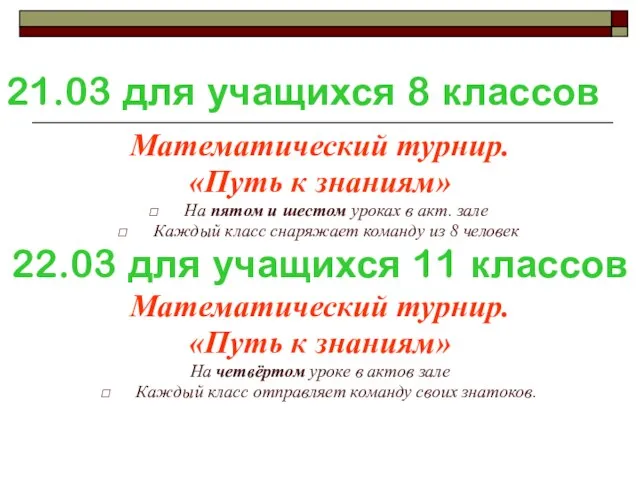 21.03 для учащихся 8 классов Математический турнир. «Путь к знаниям» На пятом