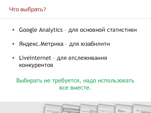 Выбирать не требуется, надо использовать все вместе. Google Analytics – для основной