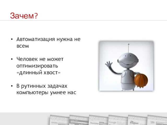 Зачем? Автоматизация нужна не всем Человек не может оптимизировать «длинный хвост» В