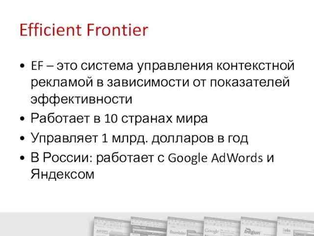 Efficient Frontier EF – это система управления контекстной рекламой в зависимости от