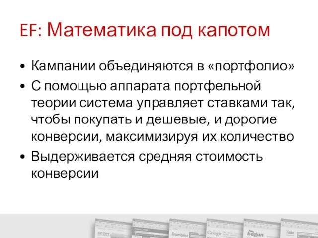 EF: Математика под капотом Кампании объединяются в «портфолио» С помощью аппарата портфельной