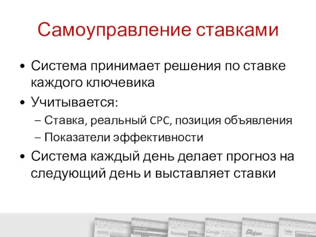 Самоуправление ставками Система принимает решения по ставке каждого ключевика Учитывается: Ставка, реальный