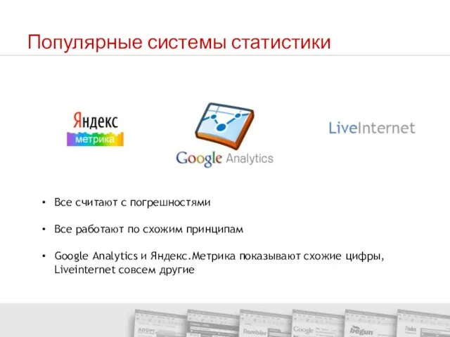 Популярные системы статистики Все считают с погрешностями Все работают по схожим принципам