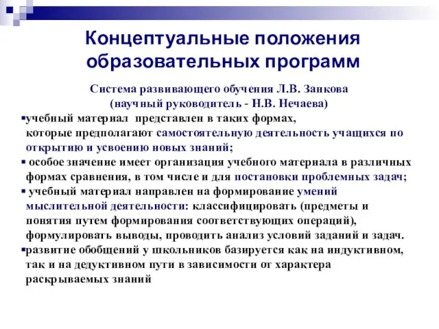 Концептуальные положения образовательных программ Система развивающего обучения Л.В. Занкова (научный руководитель -