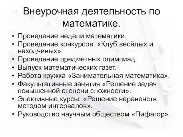 Внеурочная деятельность по математике. Проведение недели математики. Проведение конкурсов: «Клуб весёлых и