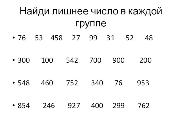 Найди лишнее число в каждой группе 76 53 458 27 99 31