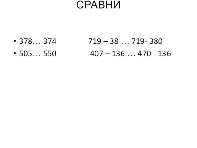 СРАВНИ 378… 374 719 – 38 … 719- 380 505… 550 407