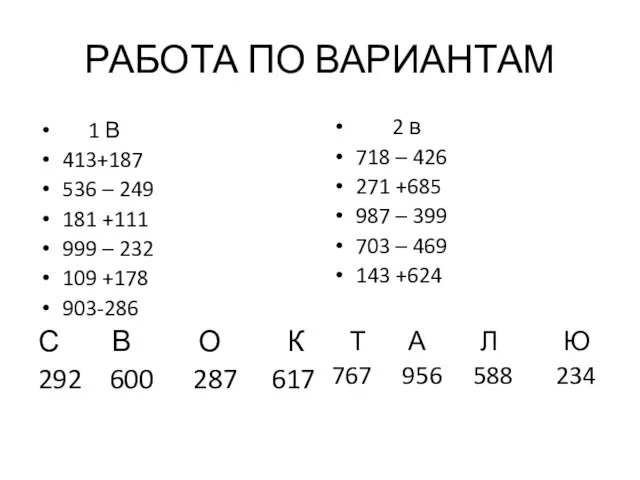 РАБОТА ПО ВАРИАНТАМ 1 В 413+187 536 – 249 181 +111 999