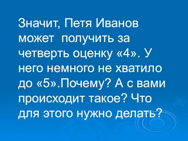 Значит, Петя Иванов может получить за четверть оценку «4». У него немного