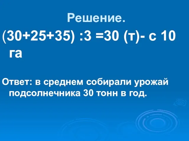 Решение. (30+25+35) :3 =30 (т)- с 10 га Ответ: в среднем собирали