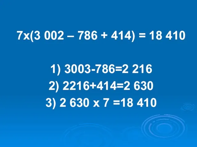 7х(3 002 – 786 + 414) = 18 410 1) 3003-786=2 216