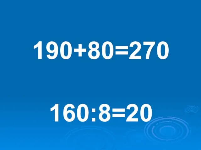 190+80=270 160:8=20