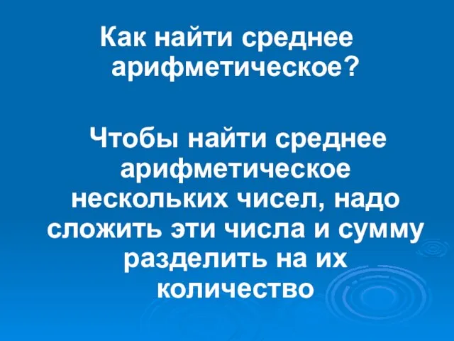 Как найти среднее арифметическое? Чтобы найти среднее арифметическое нескольких чисел, надо сложить