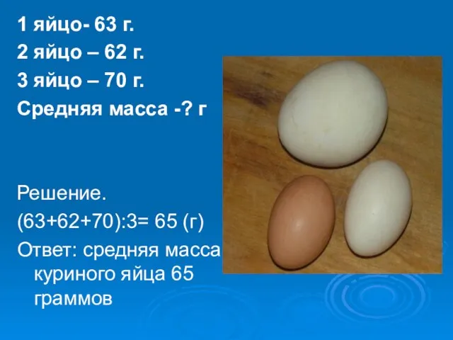 1 яйцо- 63 г. 2 яйцо – 62 г. 3 яйцо –