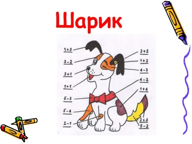 Шарик