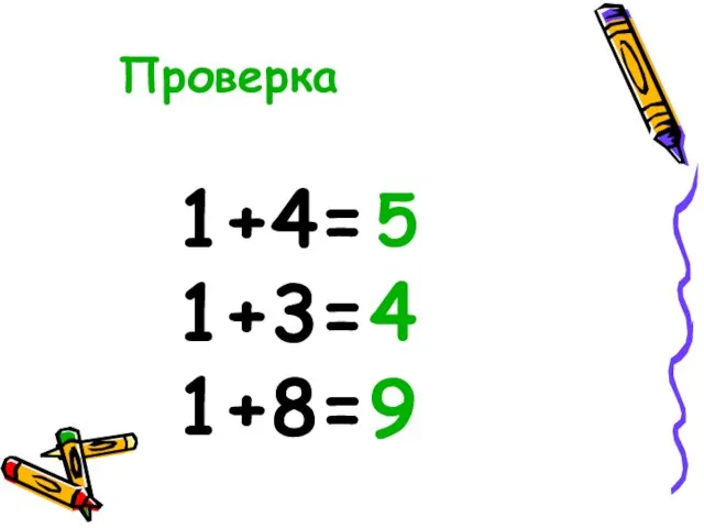 1+4= 1+3= 1+8= Проверка 5 4 9