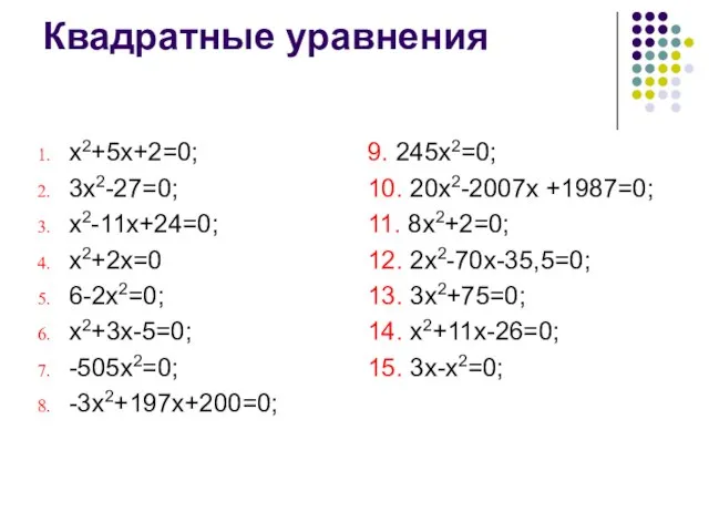 Квадратные уравнения х2+5х+2=0; 3х2-27=0; х2-11х+24=0; х2+2х=0 6-2х2=0; х2+3х-5=0; -505х2=0; -3х2+197х+200=0; 9. 245x2=0;