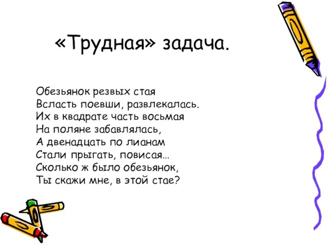 «Трудная» задача. Обезьянок резвых стая Всласть поевши, развлекалась. Их в квадрате часть