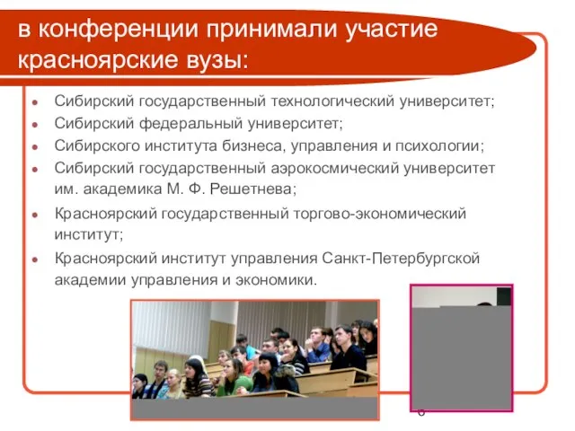 в конференции принимали участие красноярские вузы: Сибирский государственный технологический университет; Сибирский федеральный