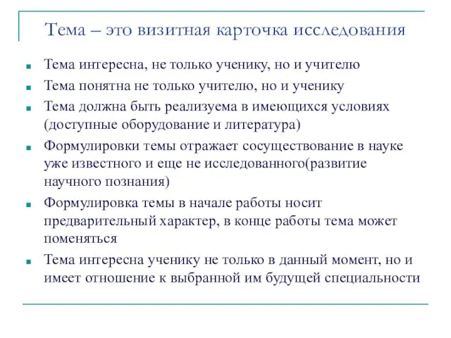 Тема – это визитная карточка исследования Тема интересна, не только ученику, но