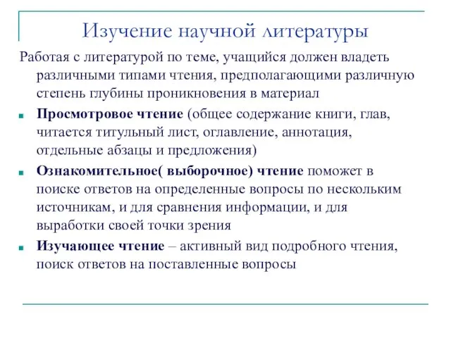 Изучение научной литературы Работая с литературой по теме, учащийся должен владеть различными