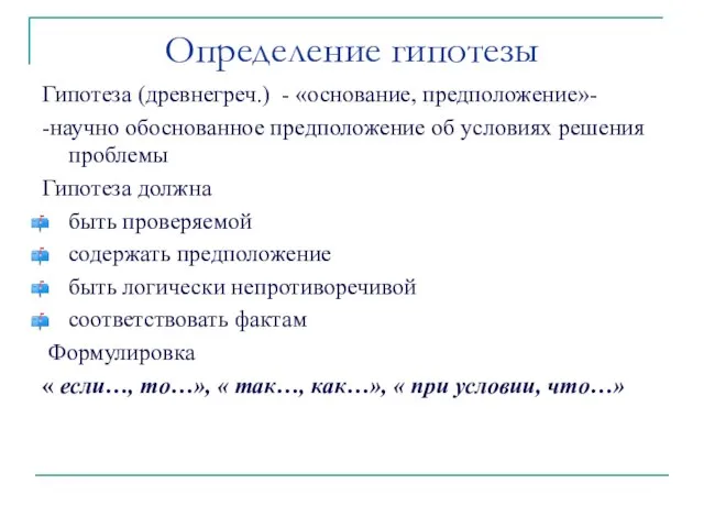 Определение гипотезы Гипотеза (древнегреч.) - «основание, предположение»- -научно обоснованное предположение об условиях