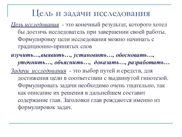 Цель и задачи исследования Цель исследования - это конечный результат, которого хотел