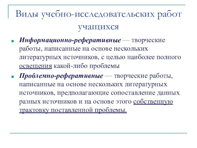 Виды учебно-исследовательских работ учащихся Информационно-реферативные — творческие работы, написанные на основе нескольких