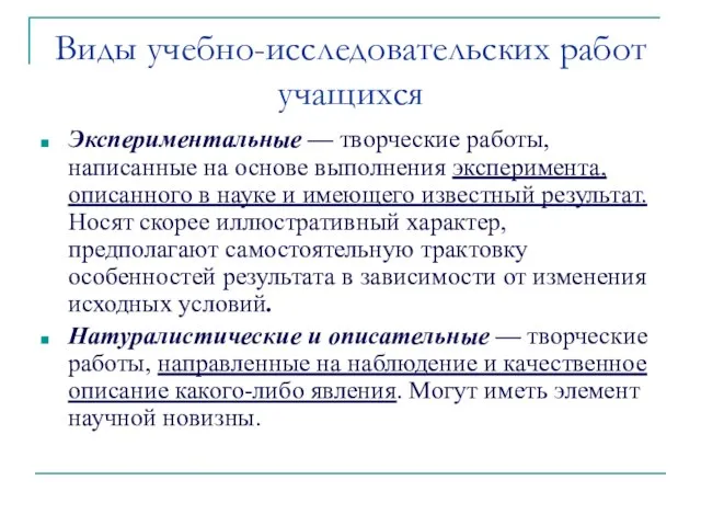 Виды учебно-исследовательских работ учащихся Экспериментальные — творческие работы, написанные на основе выполнения