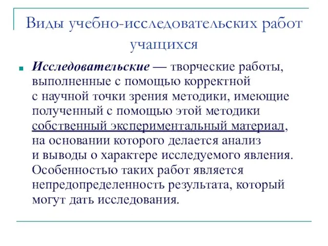 Виды учебно-исследовательских работ учащихся Исследовательские — творческие работы, выполненные с помощью корректной