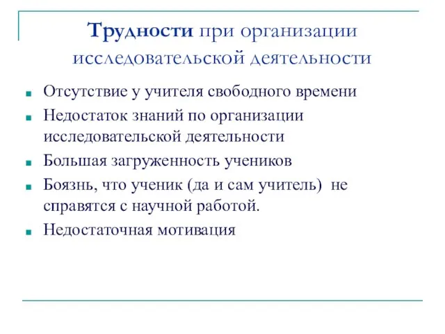 Трудности при организации исследовательской деятельности Отсутствие у учителя свободного времени Недостаток знаний