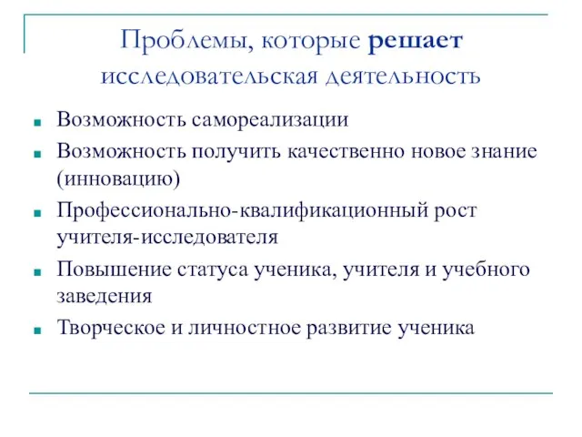 Проблемы, которые решает исследовательская деятельность Возможность самореализации Возможность получить качественно новое знание