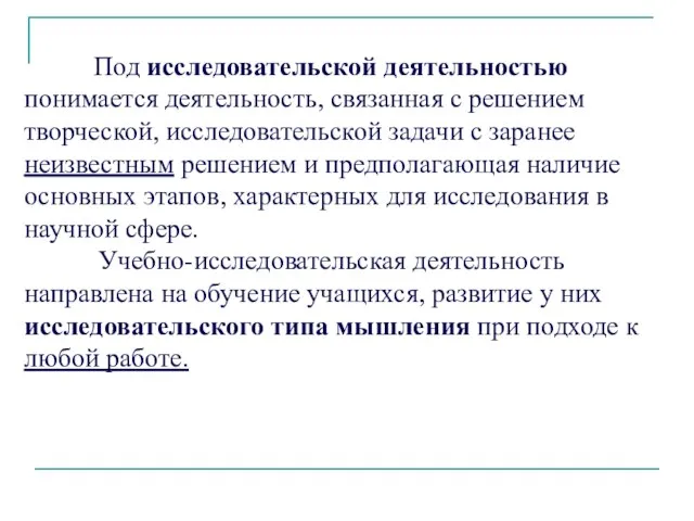 Под исследовательской деятельностью понимается деятельность, связанная с решением творческой, исследовательской задачи с