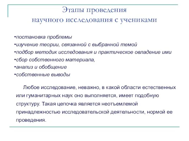 Этапы проведения научного исследования с учениками постановка проблемы изучение теории, связанной с