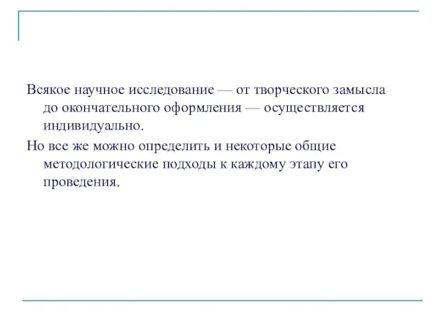 Всякое научное исследование — от творческого замысла до окончательного оформления — осуществляется